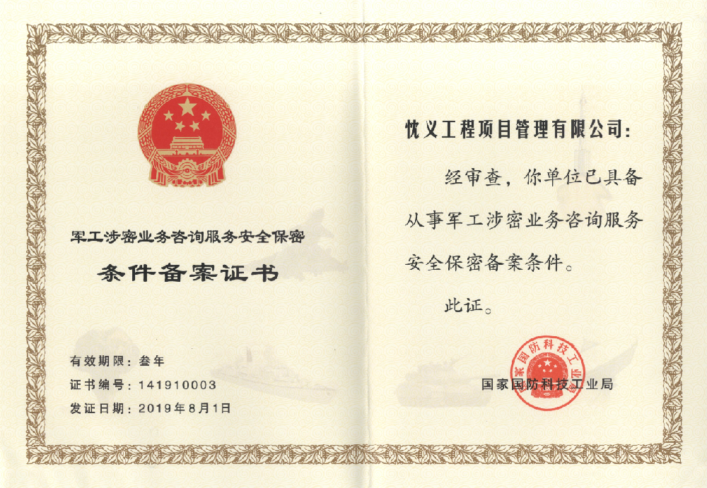 軍工涉密業務咨詢服務安全保密資質